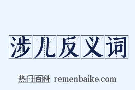 涉儿反义词是什么意思的图片